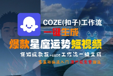 COZE(扣子)工作流一键生成爆款星座运势短视频，保姆级教程，零基础快速入门-宇文网创