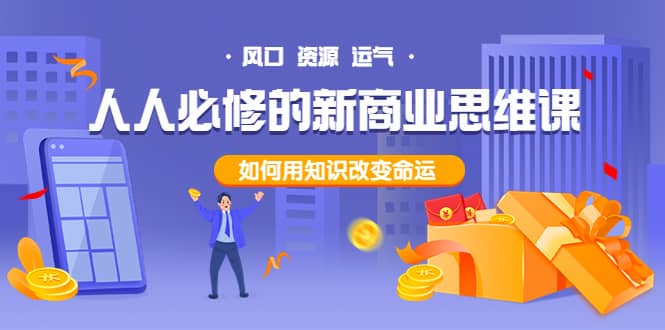 人人必修的新商业思维课：头部财经博主教您，如何用知识改变命运-宇文网创
