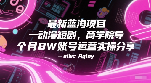 最新蓝海项目动漫短剧，商学院导师单抖音号一个月8W账号运营实操分享-宇文网创