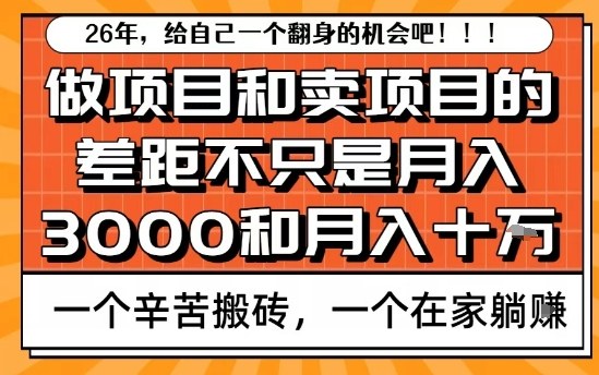 为什么卖项目能轻松月入10个W，而做项目却真正賺不到什么钱？原因竟然是这个！【揭秘】-宇文网创