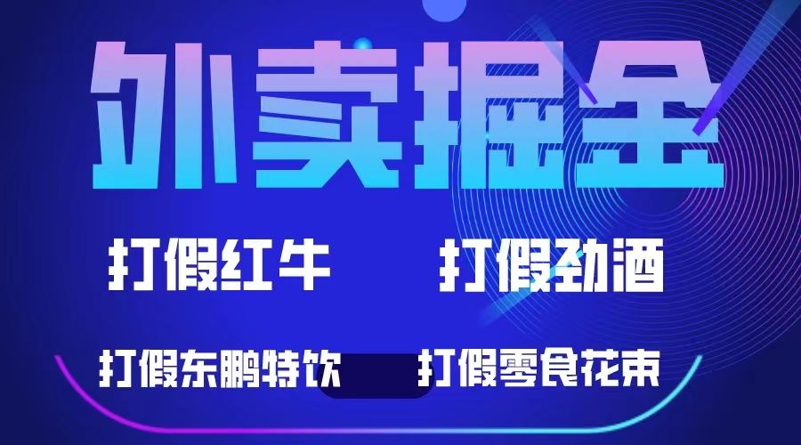 外卖掘金：红牛、劲酒、东鹏特饮、零食花束，一单收益至少500+-宇文网创