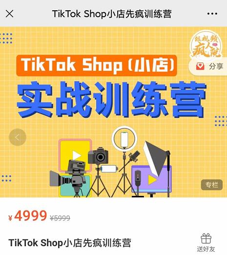 疯人院TikTok Shop小店先疯训练营，开启2022年海外小店带货，从0到1掌握TK小店运营技巧-宇文网创