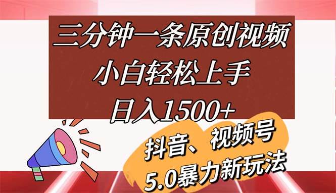 （11628期）三分钟一条原创视频，小白轻松上手，日入1500+-宇文网创