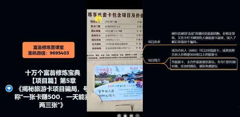 图片[4]-十万个富翁修炼宝典之5.揭秘旅游卡项目骗局，号称“一张卡赚500，一天能卖两三张”-宇文网创
