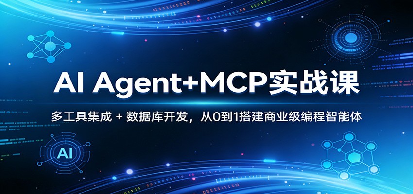 AI Agent+MCP实战课:多工具集成 + 数据库开发,从0到1搭建商业级编程智能体-宇文网创