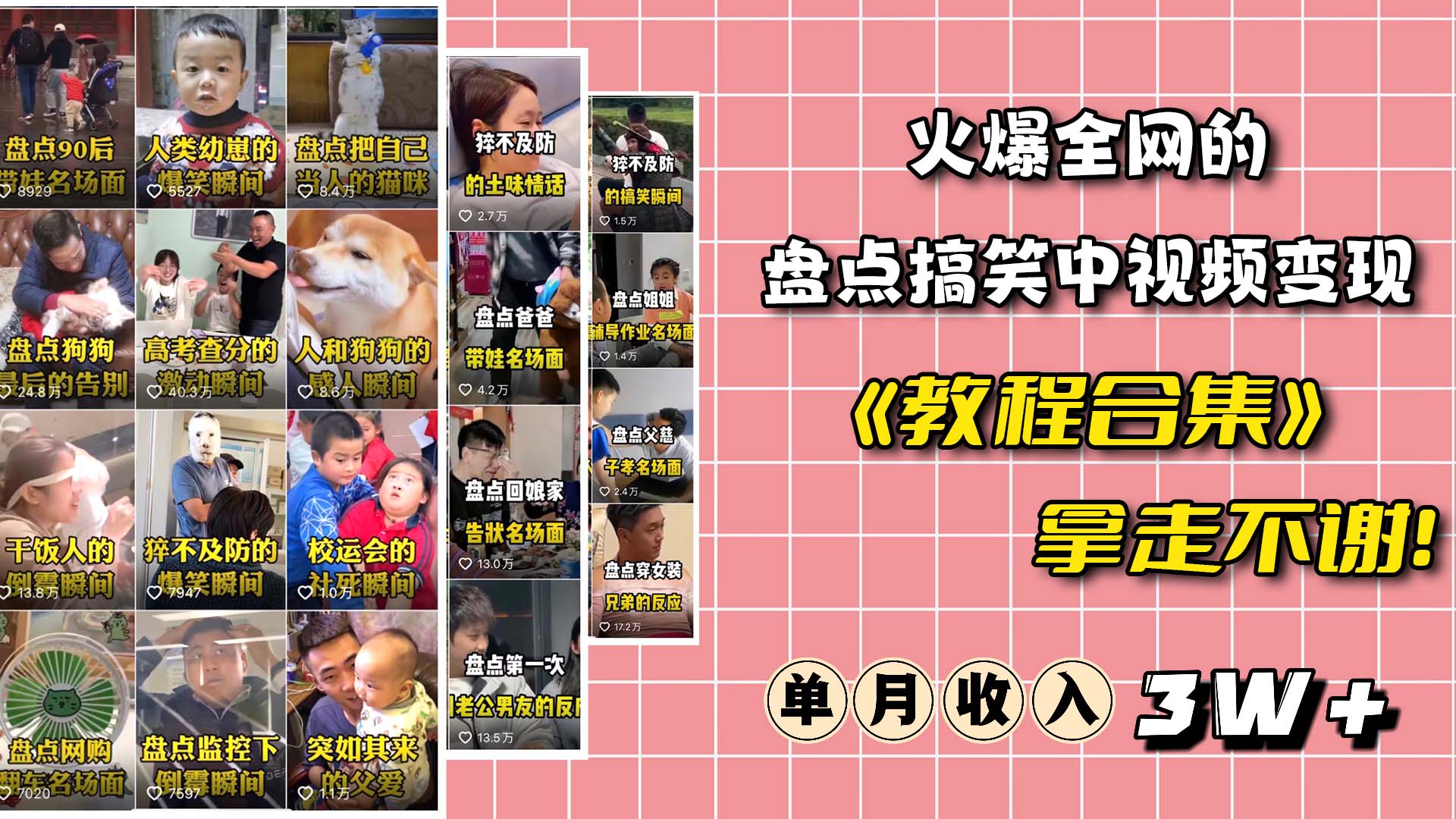 火爆抖音的搞笑盘点中视频项目 （附全套素材包+工具礼包）-宇文网创