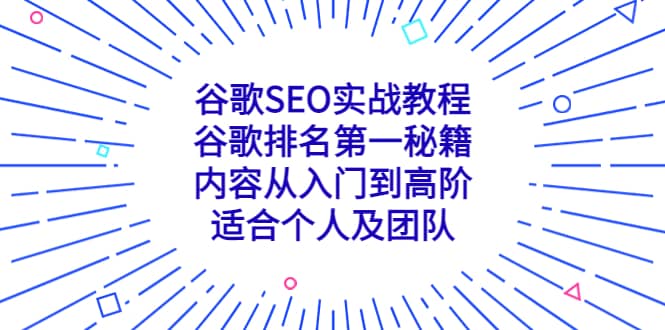 谷歌SEO实战教程：谷歌排名第一秘籍，内容从入门到高阶，适合个人及团队-宇文网创