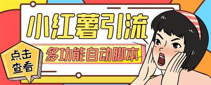 （7717期）【引流必备】小红书高级版引流脚本，内置私信点赞关注评论回复各项功能...-宇文网创