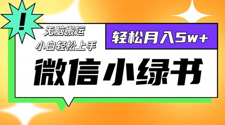 （12766期）微信小绿书项目，一部手机，每天操作十分钟，，日入1000+-宇文网创