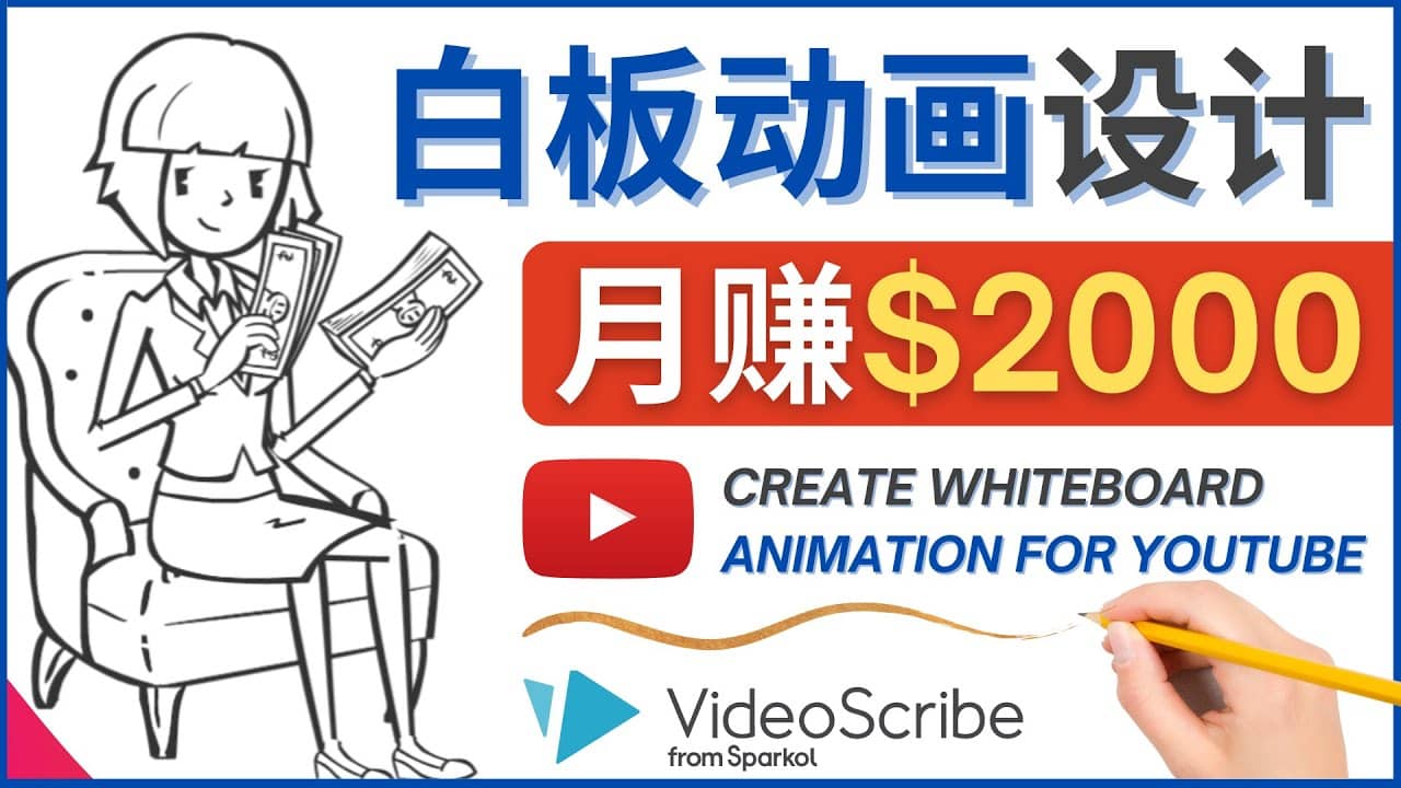 创建白板动画（WhiteBoard Animation）YouTube频道，月赚2000美元-宇文网创