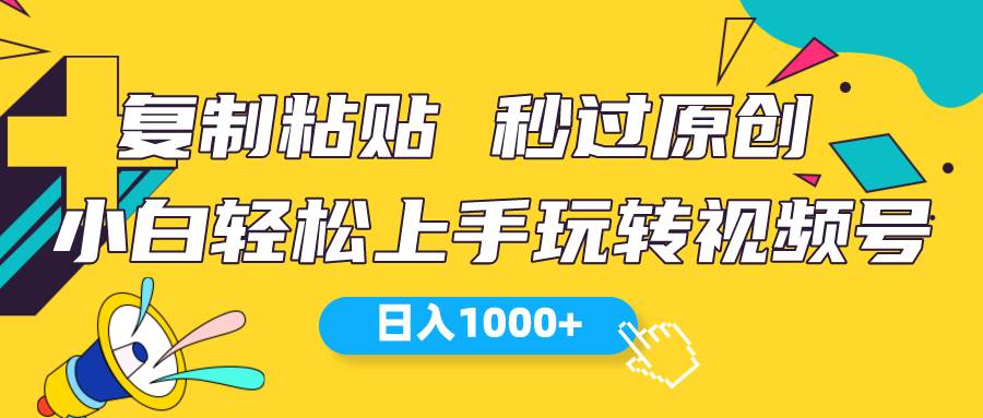 （10328期）视频号新玩法 小白可上手 日入1000+-宇文网创