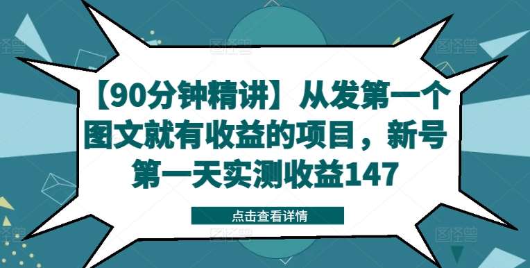 【90分钟精讲】从发第一个图文就有收益的项目，新号第一天实测收益147-宇文网创