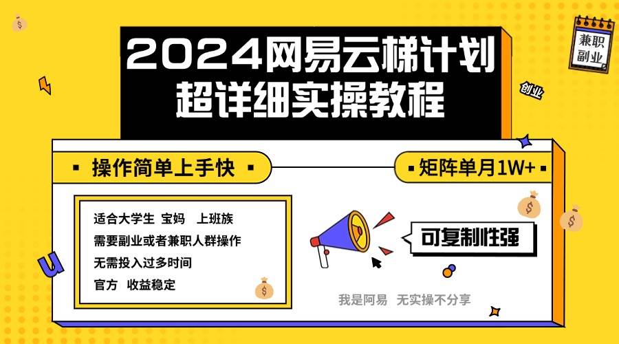 （12525期）2024网易云梯计划实操教程小白轻松上手  矩阵单月1w+-宇文网创
