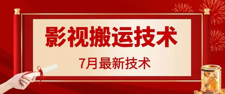 7月29日最新影视搬运技术，各种破百万播放-宇文网创