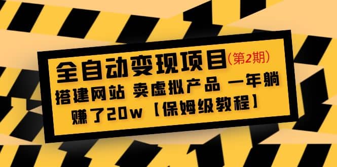 全自动变现项目第2期：搭建网站 卖虚拟产品 一年躺赚了20w【保姆级教程】-宇文网创