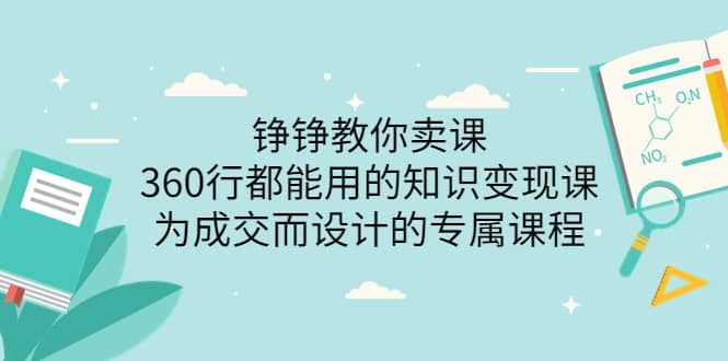 360行都能用的知识变现课，为成交而设计的专属课程-价值2980-宇文网创