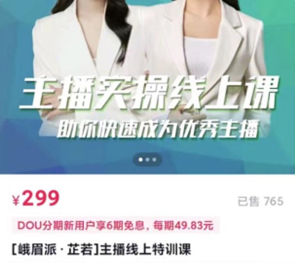 [峨眉派·郭襄]主播实操线上特训课，助你快速成为优秀王播-宇文网创