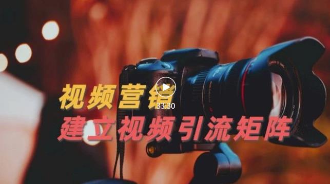 视频精准引流矩阵打造，帮助新手建立涨粉系统！【视频课程】-宇文网创