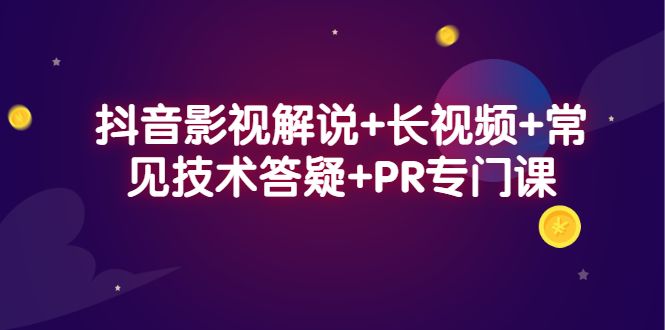 抖音影视解说+长视频+常见技术答疑+PR专门课-宇文网创