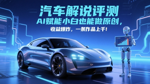 抖音汽车解说评测赛道,AI赋能小白也能做原创,收益爆炸,一条作品上千-宇文网创