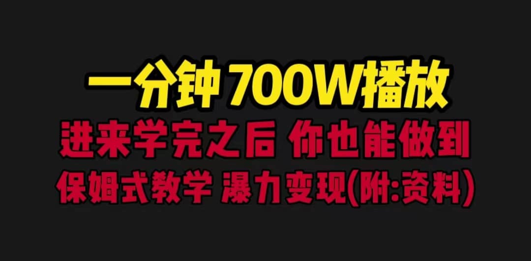 一分钟700W播放 进来学完 你也能做到 保姆式教学 暴力变现（教程+83G素材）-宇文网创