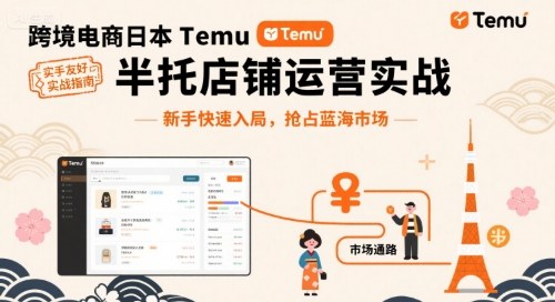 跨境电商日本Temu半托管店铺运营实战，新手快速入局，抢占蓝海市场-宇文网创
