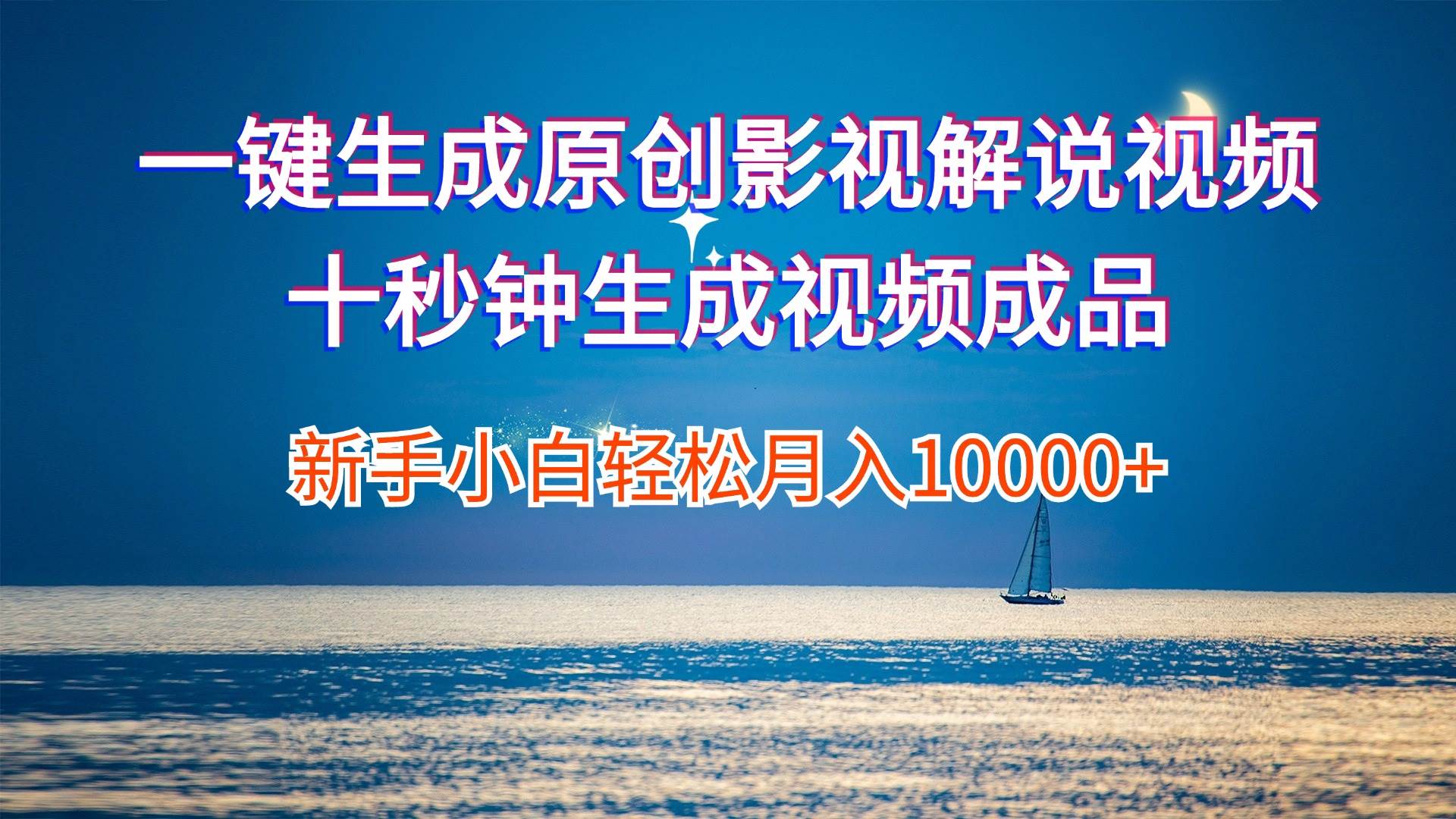 （12207期）一键生成原创影视解说视频十秒钟生成文案解说背景音乐新手小白轻松月入...-宇文网创