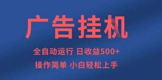 广告挂G全自动5张+项目，操作简单，小白轻松上手【揭秘】-宇文网创