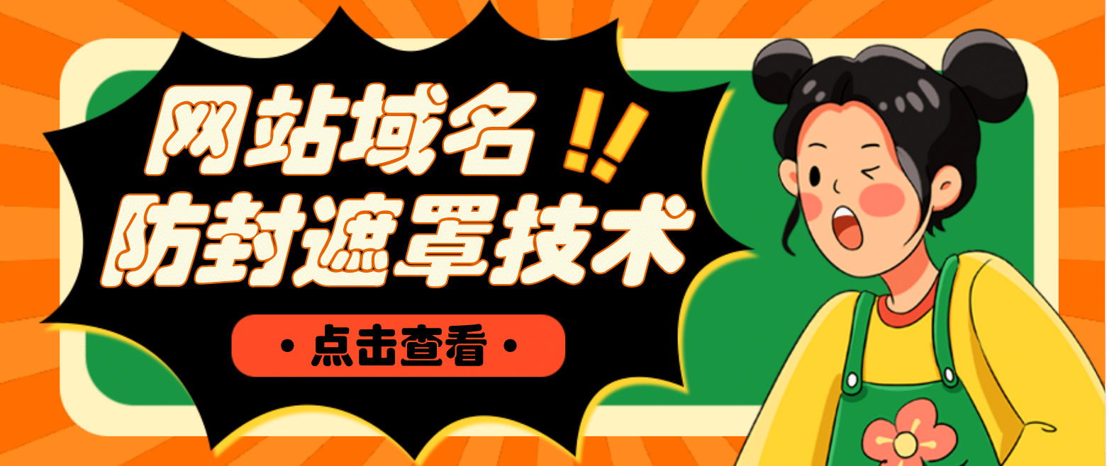 网站域名防封遮罩防红技术【详细教程+源码】-宇文网创