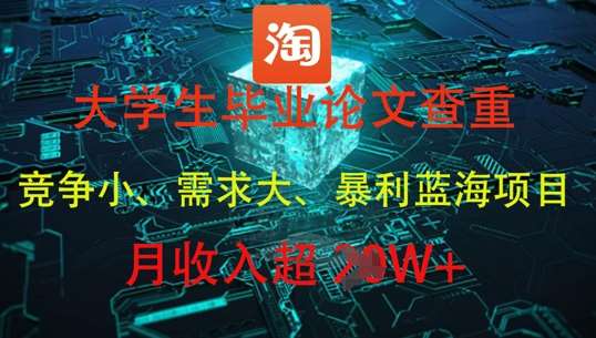 大学生毕业论文查重，暴利蓝海项目，月收入过1W+-宇文网创