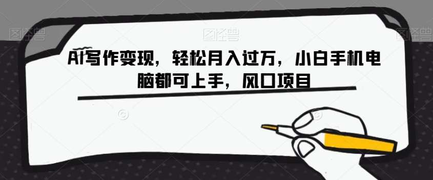 AI写作变现，轻松月入过万，小白手机电脑都可上手，风口项目【揭秘】-宇文网创