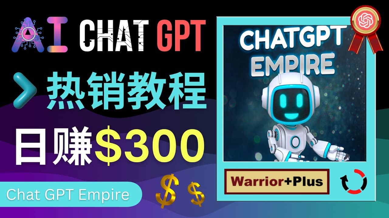 推广Chat GPT教程，轻松获得拥金提成，日赚300美元以上-宇文网创