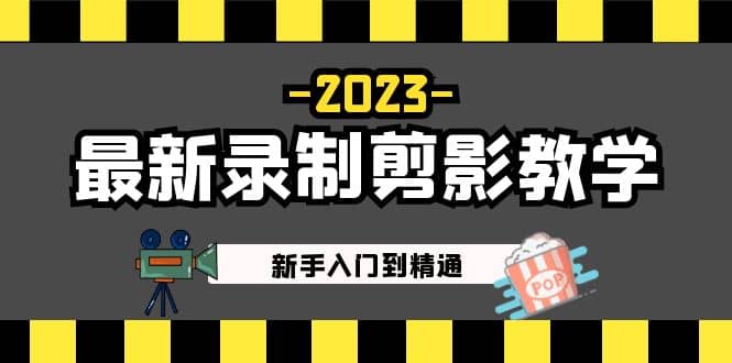 2023最新录制剪影教学课程：新手入门到精通，做短视频运营必看-宇文网创