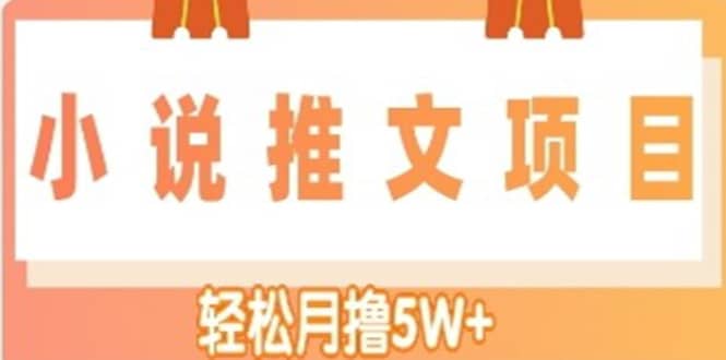 小说推文副业项目，另类进阶玩法-宇文网创