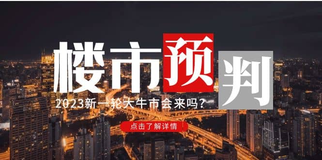 某公众号付费文章《2023楼市预判：新一轮大牛市会来吗？》-宇文网创