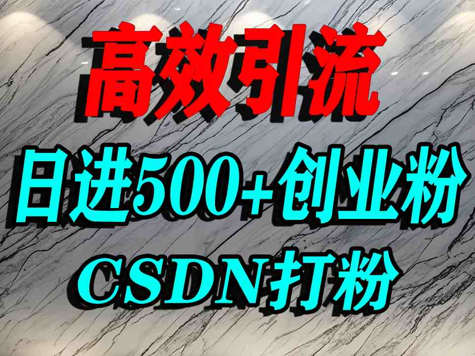 怎么打创业粉？CSDN又一个你不知道的打粉引流神秘平台，单人日引500+精准流量-宇文网创