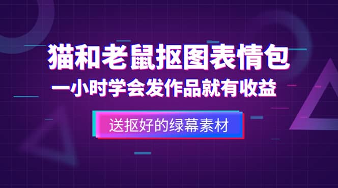 外面收费880的猫和老鼠绿幕抠图表情包视频制作,一条视频变现3w+教程+素材-宇文网创