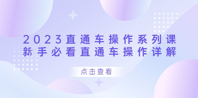 2023直通车操作 系列课，新手必看直通车操作详解-宇文网创