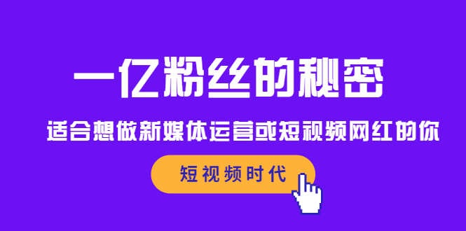 一亿粉丝的秘密，适合想做新媒体运营或短视频网红的你-宇文网创