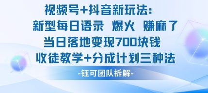 视频号加抖音新玩法:爆火新型每日语录,收徒教学加分成计划,三种变现玩法,当日变现7张-宇文网创