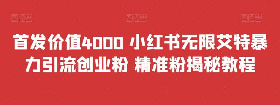 首发价值4000 小红书无限艾特暴力引流创业粉 精准粉揭秘教程-宇文网创