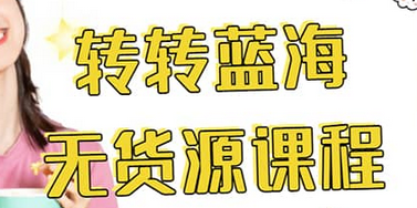 转转电商教程 转转蓝海无货源 多账号操作-宇文网创