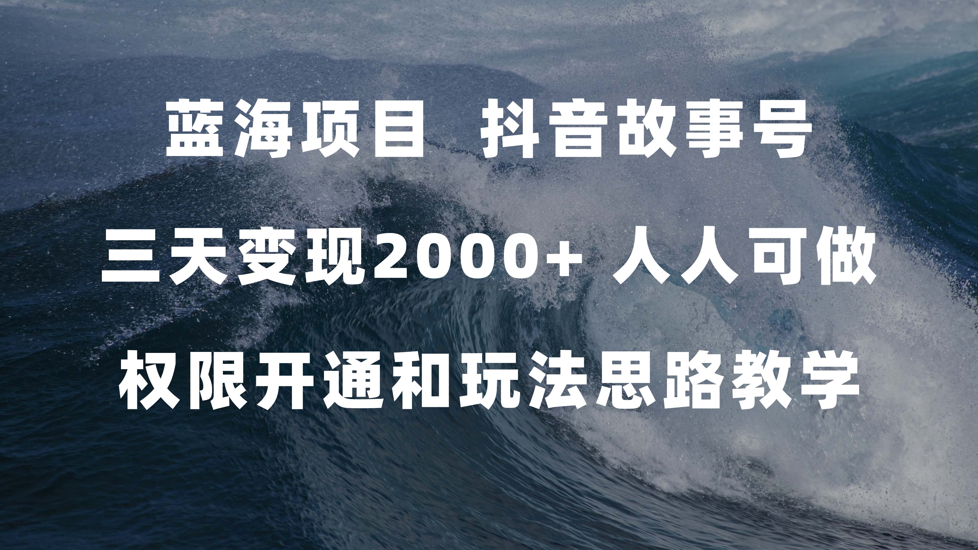 蓝海项目，抖音故事号 3天变现2000+人人可做 (权限开通+玩法教学+238G素材)-宇文网创
