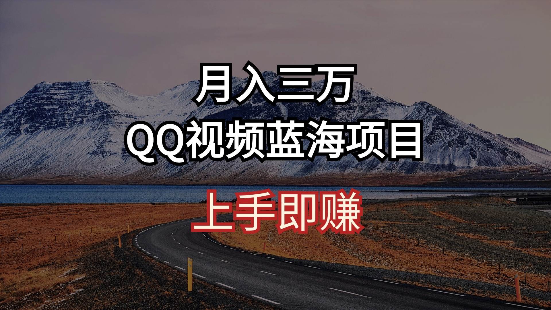 （10427期）月入三万 QQ视频蓝海项目 上手即赚-宇文网创