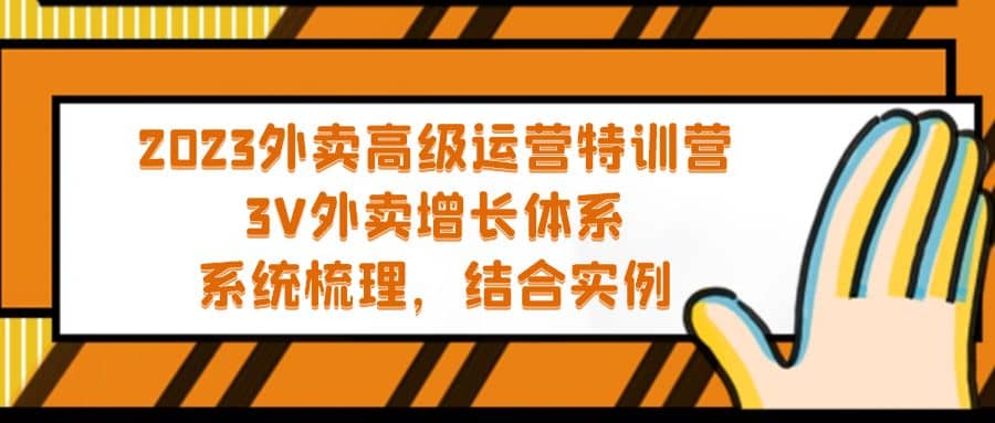 2023外卖高级运营特训营：3V外卖-增长体系，系统-梳理，结合-实例-宇文网创