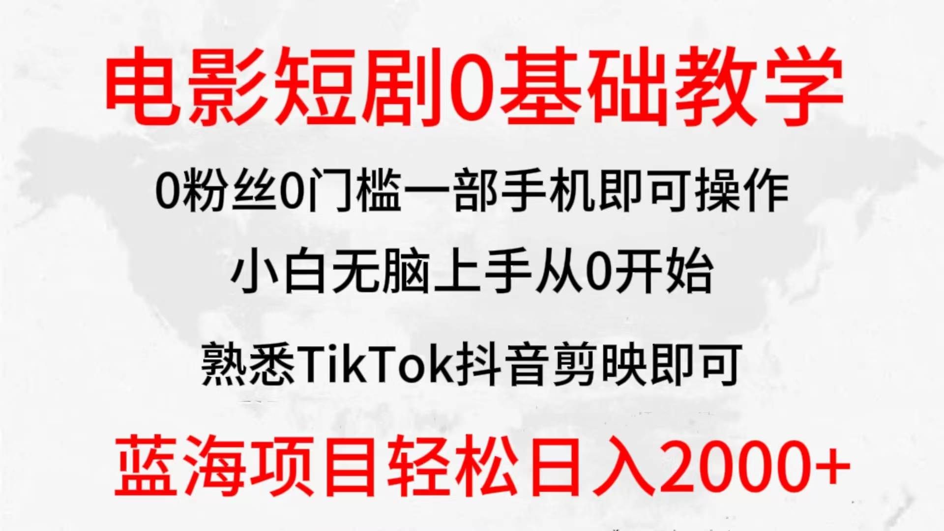 （9858期）2024全新蓝海赛道，电影短剧0基础教学，小白无脑上手，实现财务自由-宇文网创