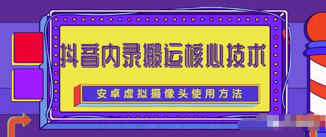 风靡一时的抖音内录搬运技术（免刷机免root版本）-宇文网创