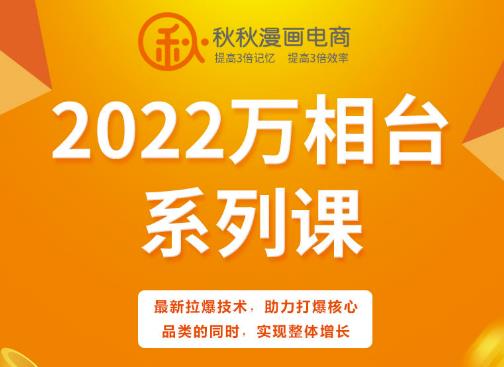 秋秋漫画电商2022万相台系列课，最新拉爆技术，助力打爆核心品类的同时，实现整体增长-宇文网创