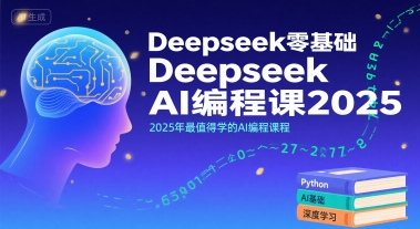 Deepseek零基础AI编程课2025，2025年最值得学的AI编程课程-宇文网创