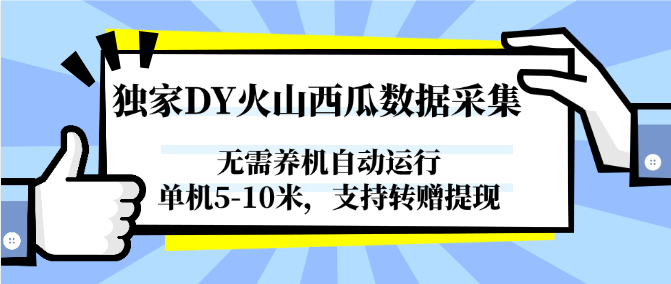 独家DY火山西瓜数据采集，无需养机自动运行，单机5-10米，支持转赠提现-宇文网创